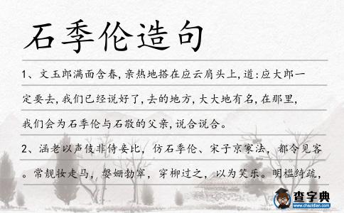 石季倫造句