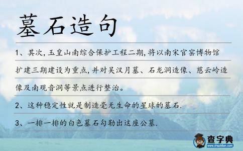 墓石造句