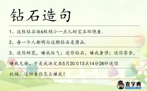 鉆石造句