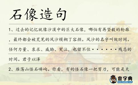 石像造句