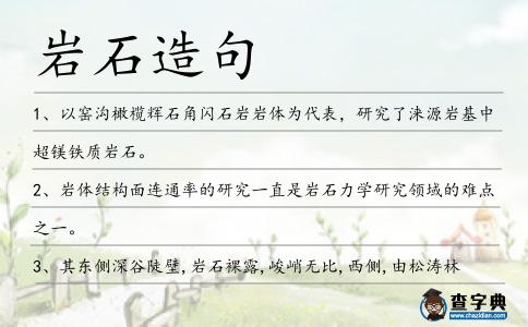 巖石造句