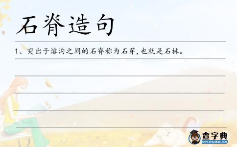 石脊造句