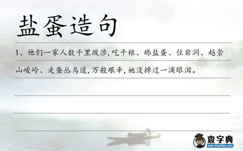 鹽蛋造句