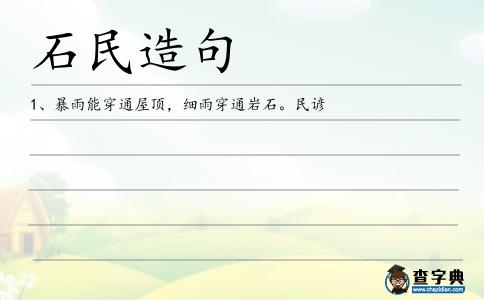 石民造句