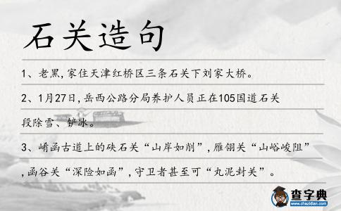 石關造句
