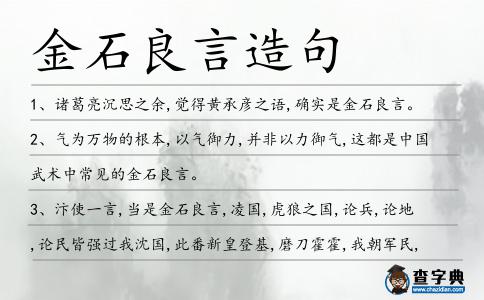 金石良言造句