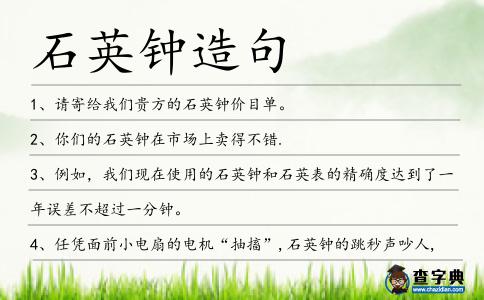 石英鐘造句