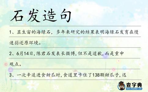 石發造句