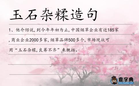 玉石雜糅造句