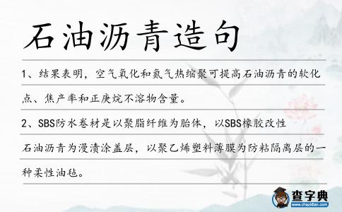 石油瀝青造句
