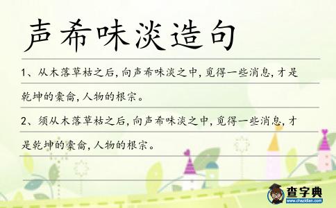 聲希味淡造句