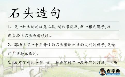 石頭造句