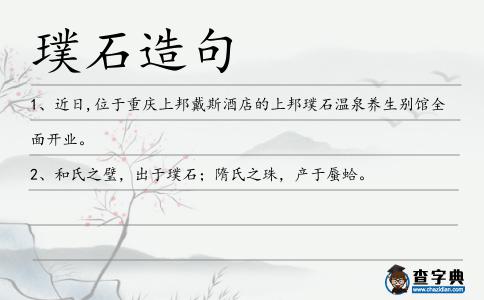 璞石造句