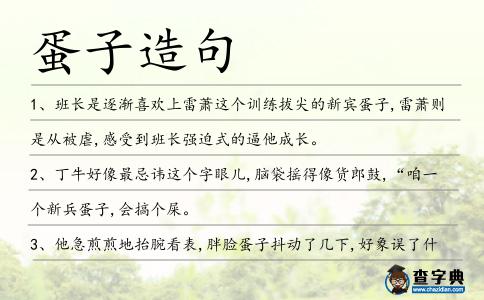 蛋子造句