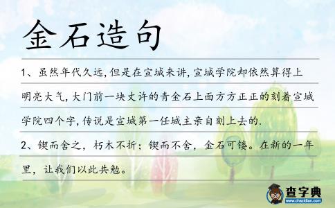 金石造句