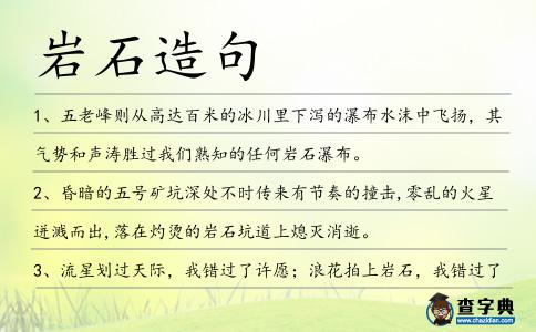 巖石造句