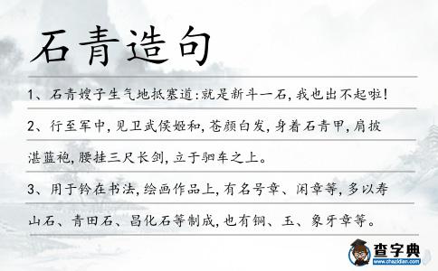 石青造句