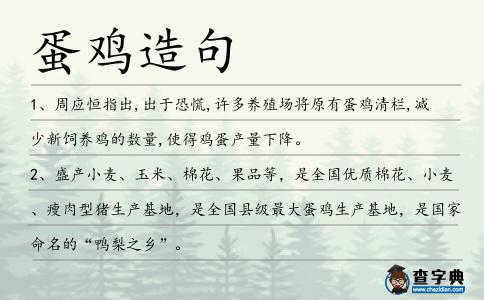 蛋雞造句