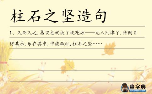 柱石之堅造句