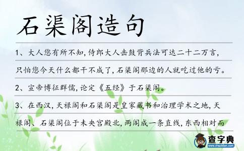 石渠閣造句