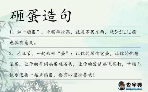 砸蛋造句