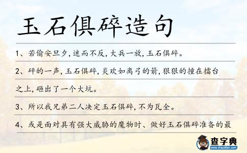玉石俱碎造句