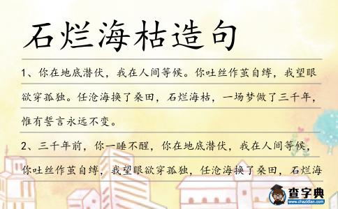 石爛海枯造句