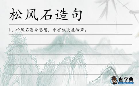 松風石造句