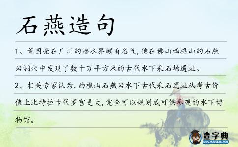 石燕造句