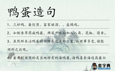 鴨蛋造句