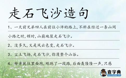 走石飛沙造句