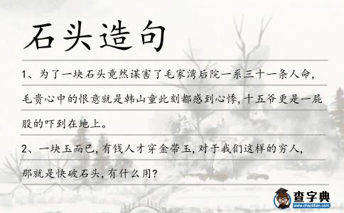 石頭造句