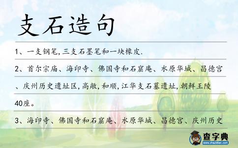 支石造句