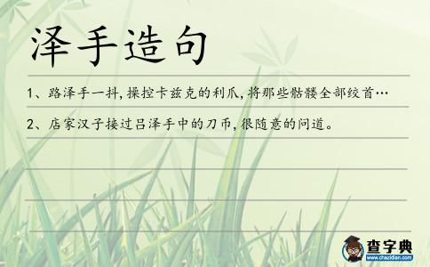澤手造句
