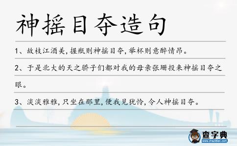 神搖目奪造句