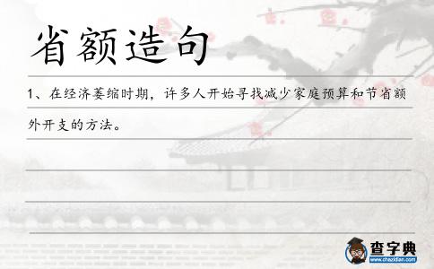 省額造句