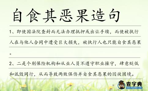 自食其惡果造句