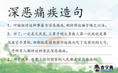 深惡痛疾造句