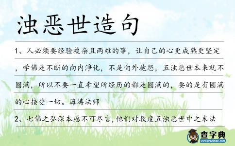 濁惡世造句