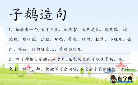 子鵝造句