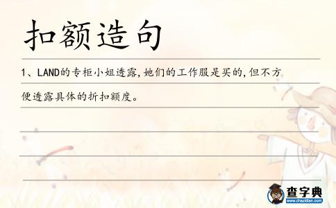 扣額造句