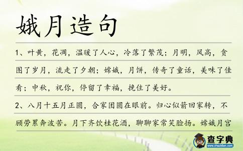 娥月造句