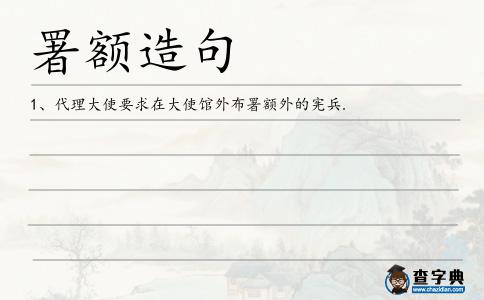 署額造句