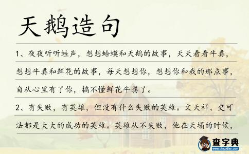天鵝造句