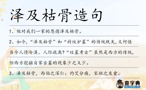 澤及枯骨造句