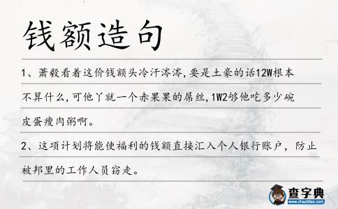 錢額造句