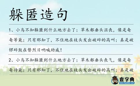 躲匿造句