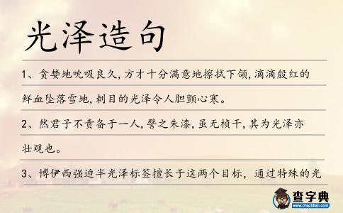 光澤造句