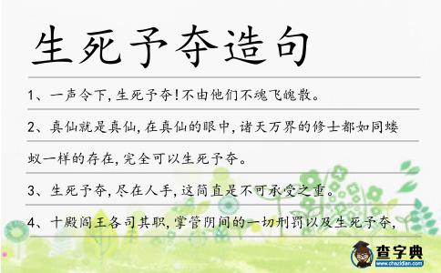 生死予奪造句