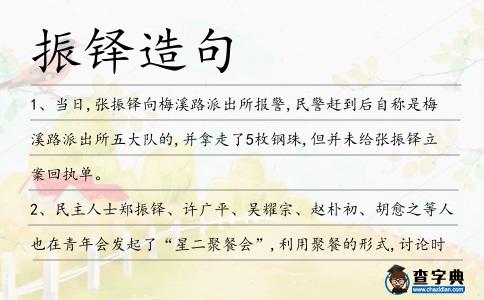振鐸造句